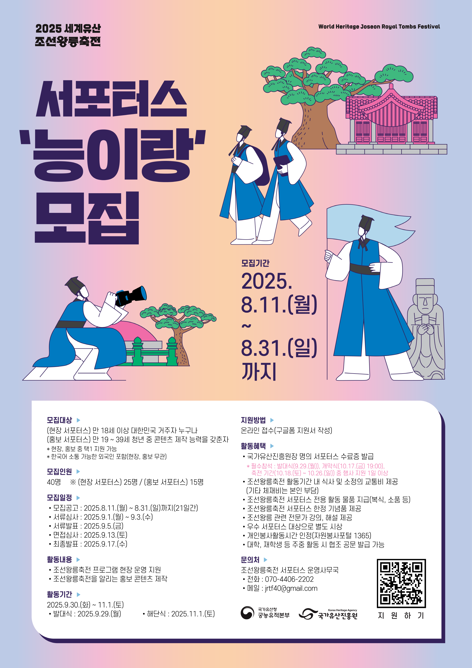 2025 세계유산 조선왕릉축전 서포터스 '능이랑' 모집
